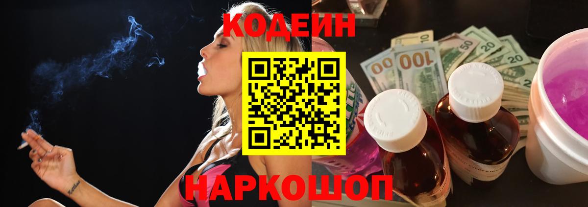 Кодеин Purple Drank Звенигород